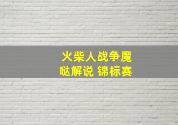 火柴人战争魔哒解说 锦标赛